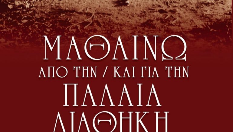 “Μαθαίνω από την και για την Παλαιά Διαθήκη” – Βιβλίο του Αρχιμ. Ιακώβου Κανάκη