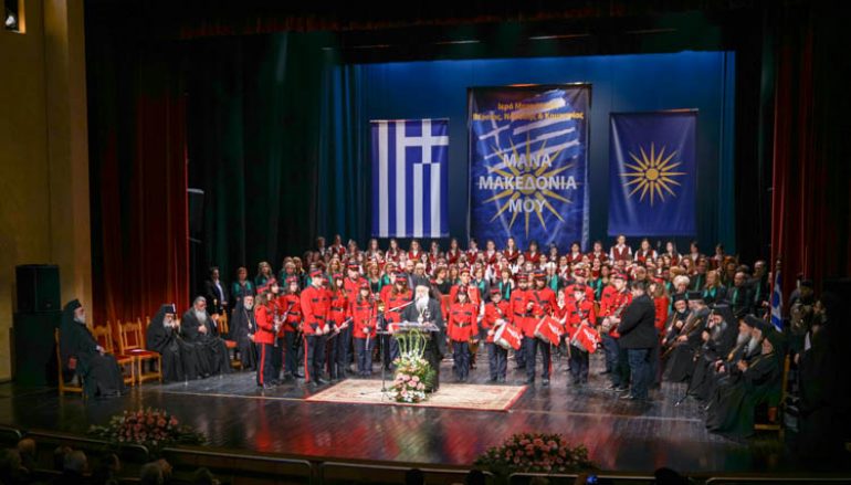 Εκδήλωση για την Μακεδονία στην Ι. Μητρόπολη Βεροίας (ΦΩΤΟ)