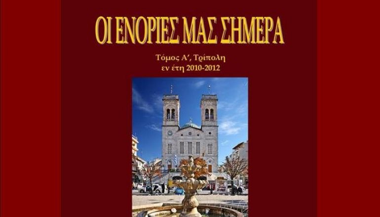 “Οι ενορίες μας σήμερα” – του Βασιλείου Κούρου