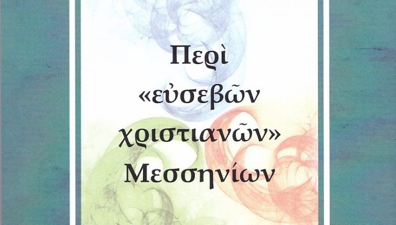«Περί «ευσεβών χριστιανών» Μεσσηνίων» του Θεολόγου Ι. Μπουγά