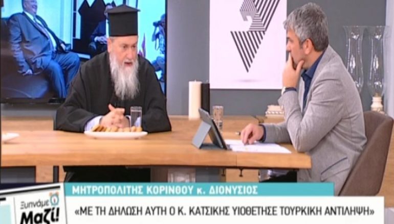 Κορίνθου Διονύσιος: “Ο Κατσίκης υιοθέτησε την Τουρκική γραμμή” (ΒΙΝΤΕΟ)