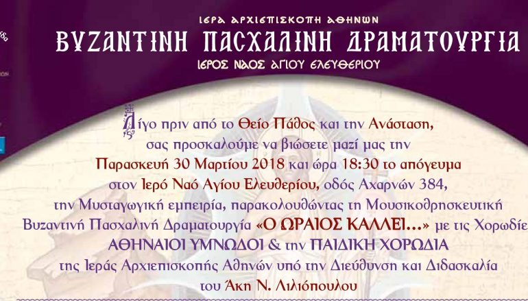 Βυζαντινή Δραματουργία «Ο ΩΡΑΙΟΣ ΚΑΛΛΕΙ…»