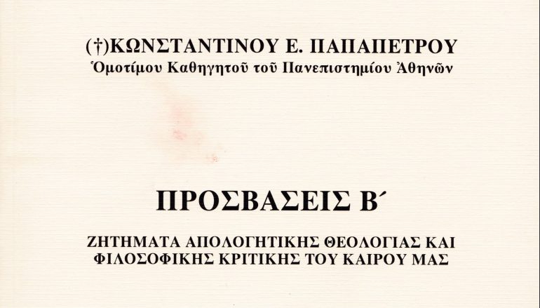 “Προσβάσεις Β’” του Κωνσταντίνου Ε. Παπαπέτρου