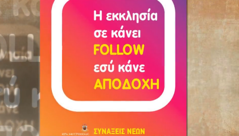 Η Εκκλησία σε κάνει Follow, εσύ θα κάνεις Αποδοχή; (BINTEO)