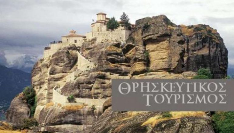 Γ΄ Πανελλήνιο Συνέδριο Προσκυνηματικού Τουρισμού