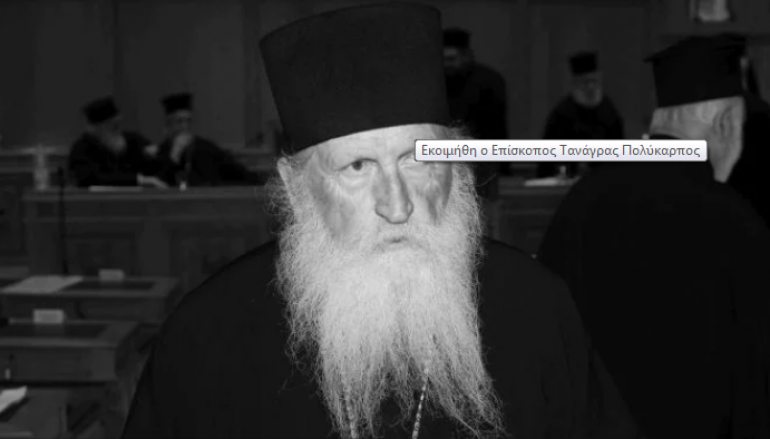 Εκοιμήθη ο Επίσκοπος Τανάγρας Πολύκαρπος