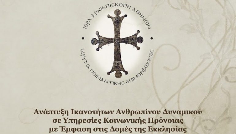 Ολοκληρώθηκε η 1η επιμορφωτική περίοδος κληρικών και λαϊκών στελεχών της Εκκλησίας