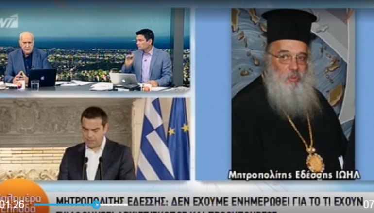 Μητροπολίτης Εδέσσης Ιωήλ: «Δεν είμαστε ενημερωμένοι»