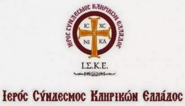 Έκτακτη Συνεδρίαση του Συνδέσμου Κληρικών Ελλάδος