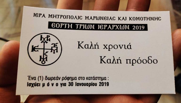 Κεράσματα για τους μαθητές της Κομοτηνής από τον Μητροπολίτη τους