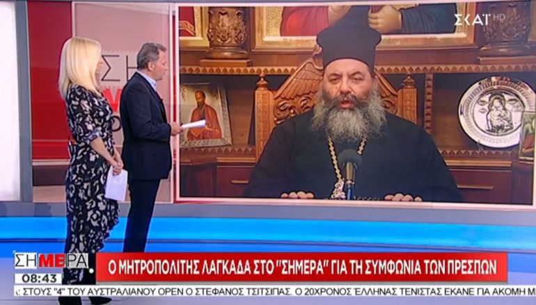 Ο Μητροπολίτης Λαγκαδά για την Συμφωνία των Πρεσπών