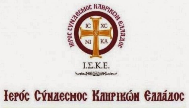 Ανακοινωθέν του ΙΣΚΕ για την μισθοδοσία του Κλήρου