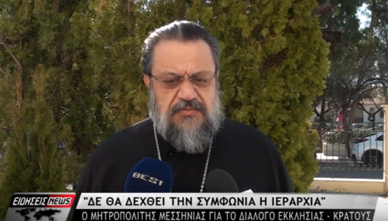 Μεσσηνίας Χρυσόστομος: “Ο διάλογος Εκκλησίας – Πολιτείας έχει περατωθεί”