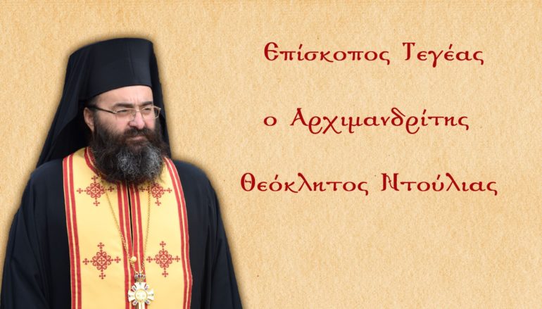 Ο Αρχιμ. Θεόκλητος Ντούλιας βοηθός Επίσκοπος της Ι. Μ. Μαντινείας