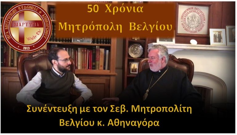 Συνέντευξη του Μητροπολίτη Βελγίου για τα 50 έτη της Μητροπόλεώς του