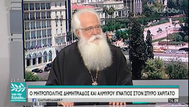 Δημητριάδος Ιγνάτιος: «Οι Έλληνες ποτέ δεν φοβηθήκαμε τους άλλους»