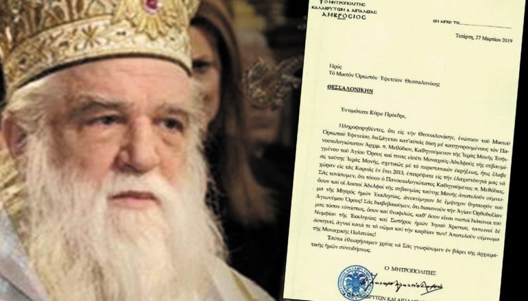 Η επιστολή παραίτησης του Μητροπολίτη Καλαβρύτων προς την ΔΙΣ