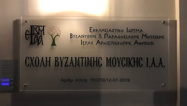 Νέο υπερσύγχρονο κτίριο για τη Σχολή Βυζαντινής Μουσικής της Ι. Αρχιεπισκοπής