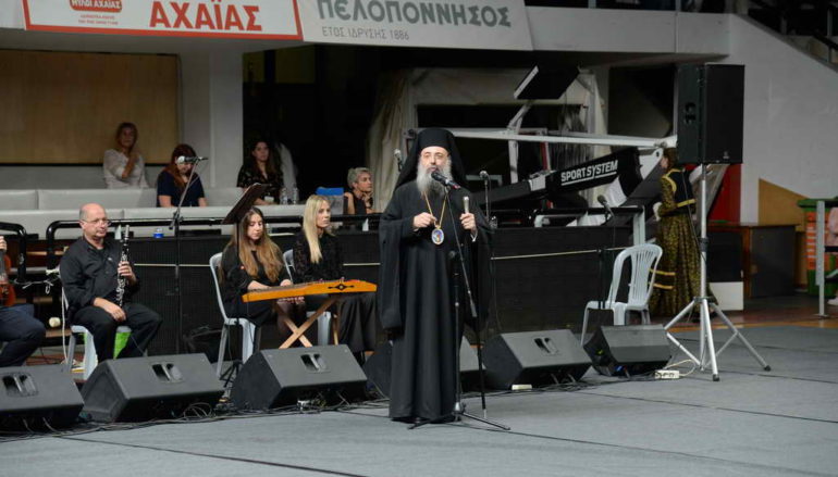 Πατρῶν: «Ἡ Ἑλληνορθόδοξη παράδοσή μας, ἐγγυᾶται τήν διαχρονικότητα τῆς Ἑλλάδος»