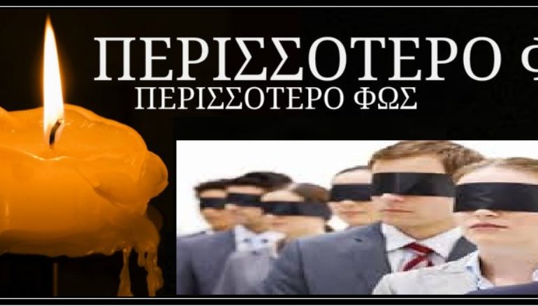 “Φως, περισσότερο φως” ή αλλιώς… “Θέλω ἵνα ἀναβλέψω”