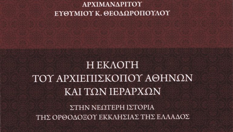 Βιβλίο του Αρχιμ. Ευθυμίου Θεοδωροπούλου περί της εκλογής Αρχιεπισκόπου και Μητροπολιτών στην Ελλάδα