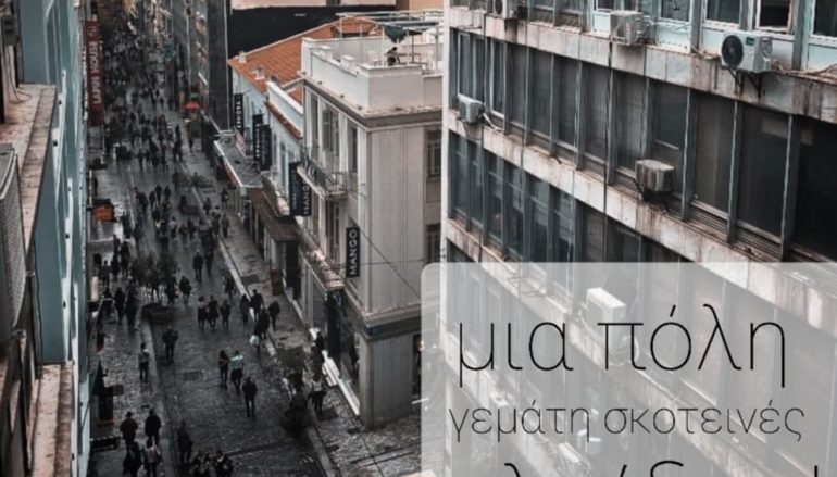 Μία πόλη γεμάτη σκοτεινές ελπίδες