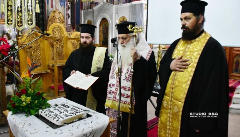 Ο Μητροπολίτης Αργολίδος ευλόγησε την πίτα του Ι. Ναού Αγ. Τριάδος Ναυπλίου