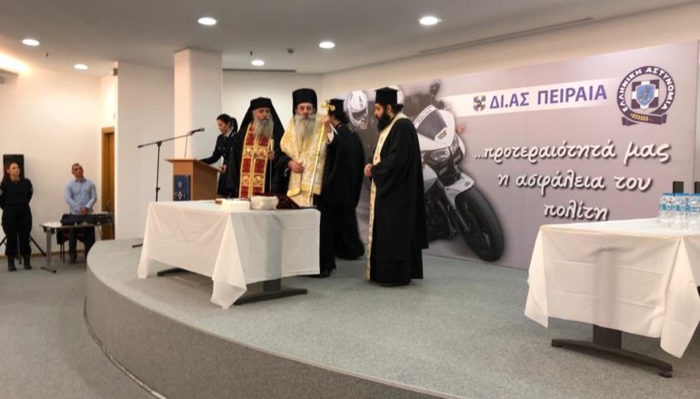 Αγιασμός νέων εγκαταστάσεων του 3ου Τμήματος ΔΙ.ΑΣ Πειραιά