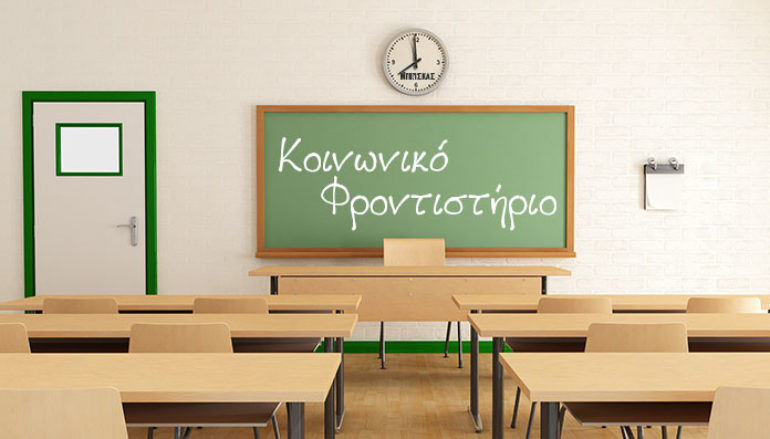 Λειτουργία Κοινωνικού Φροντιστηρίου στην Ι. Μ. Καλαβρύτων