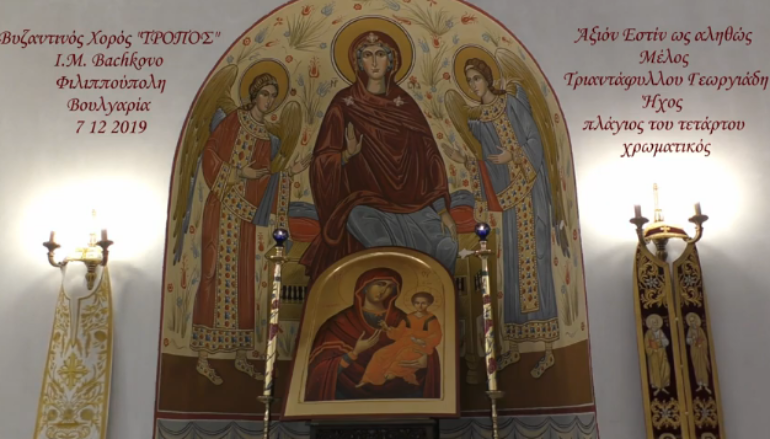 Άξιον εστίν ως αληθώς – Μέλος Τριαντάφυλλου Γεωργιάδη