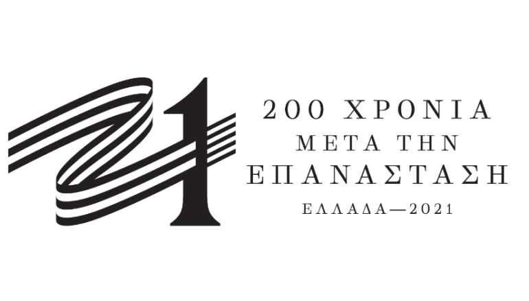 Οι μαθητές και το σήμα της Επιτροπής “Ελλάδα 2021”
