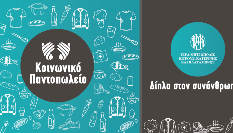 Διανομή τροφίμων κατ’ οίκον από το Κοινωνικό Παντοπωλείο της I. Μ. Κίτρους