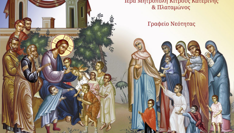 Νέα δράση διαδικτυακών Κατηχητικών Συναντήσεων της I. Μ. Κίτρους