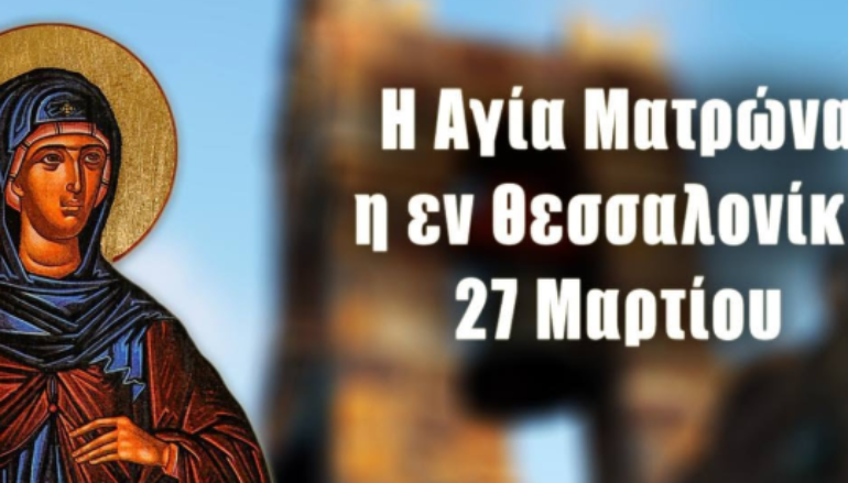 Εόρτιος μνήμη της Οσίας Ματρώνας της εν Θεσσαλονίκη