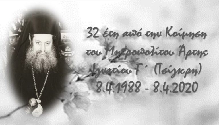 32 έτη από την Κοίμηση του Μητροπολίτου Άρτης Ιγνατίου Γ΄(Τσίγκρη)