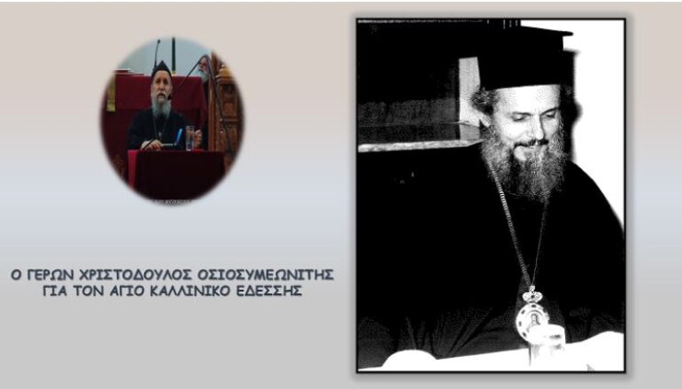 Ο Γέρων Χριστόδουλος Οσιοσυμεωνίτης για τον Άγιο Καλλίνικο Εδέσσης