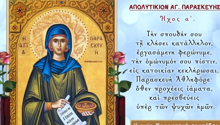 Ερμηνευτική και θεολογική προσέγγιση του απολυτίκιου της Αγ. Παρασκευής