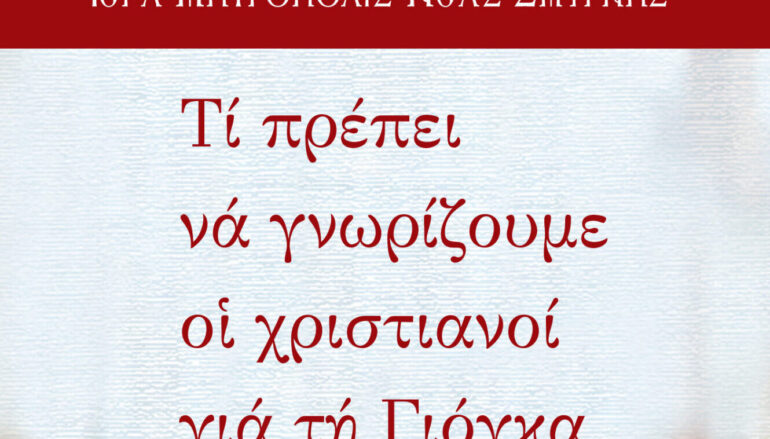Η Μητρόπολη Ν. Σμύρνης ενημερώνει τί πρέπει να γνωρίζουμε για την γιόγκα