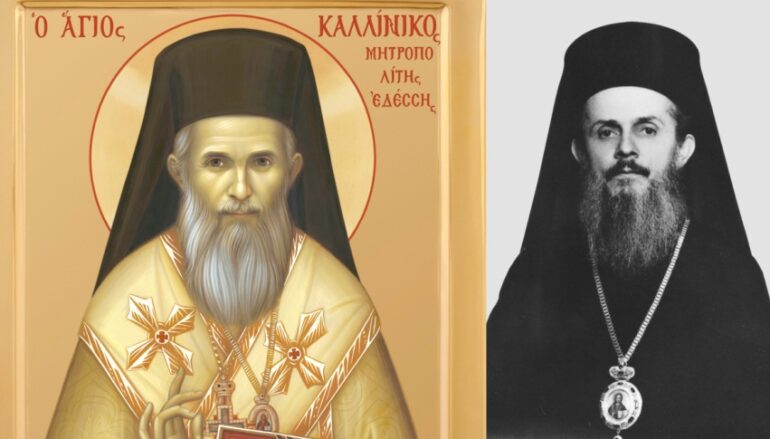 Πρώτος Εορτασμός του Αγ. Καλλινίκου Επισκόπου Εδέσσης στην γενέτειρά του