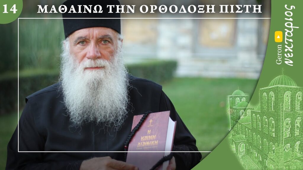 Τι πρέπει να λέμε στην εξομολόγηση;