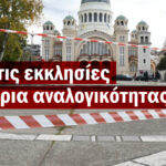 Επιστολή 277 Χριστιανικών Σωματείων στον Πρωθυπουργό