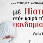 Νέα έκδοση – «Με πίστη στον καιρό της πανδημίας»