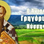 Εόρτιος μνήμη του Αγίου  Γρηγορίου Επισκόπου Νύσσης