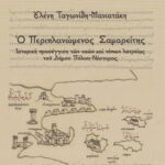 “Ο Περιπλανώμενος Σαμαρείτης”