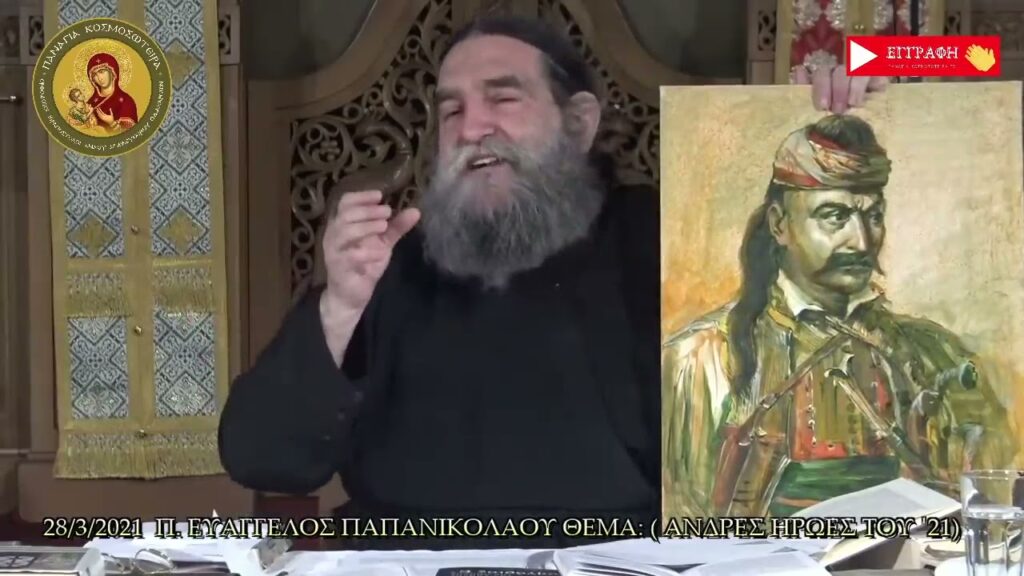 “Άνδρες Ήρωες του ΄21” – π. Ευάγγελος Παπανικολάου