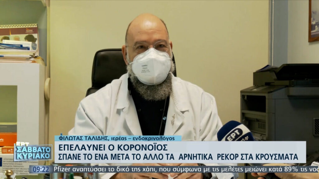 Iερέας-γιατρός από την Καστοριά στέλνει μήνυμα για τη μάχη της πανδημίας