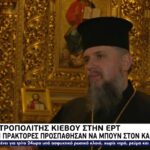 Ο Κιέβου Επιφάνιος σε ΕΡΤ: “Ρώσοι πράκτορες προσπάθησαν να μπουν στον Καθεδρικό Ναό”