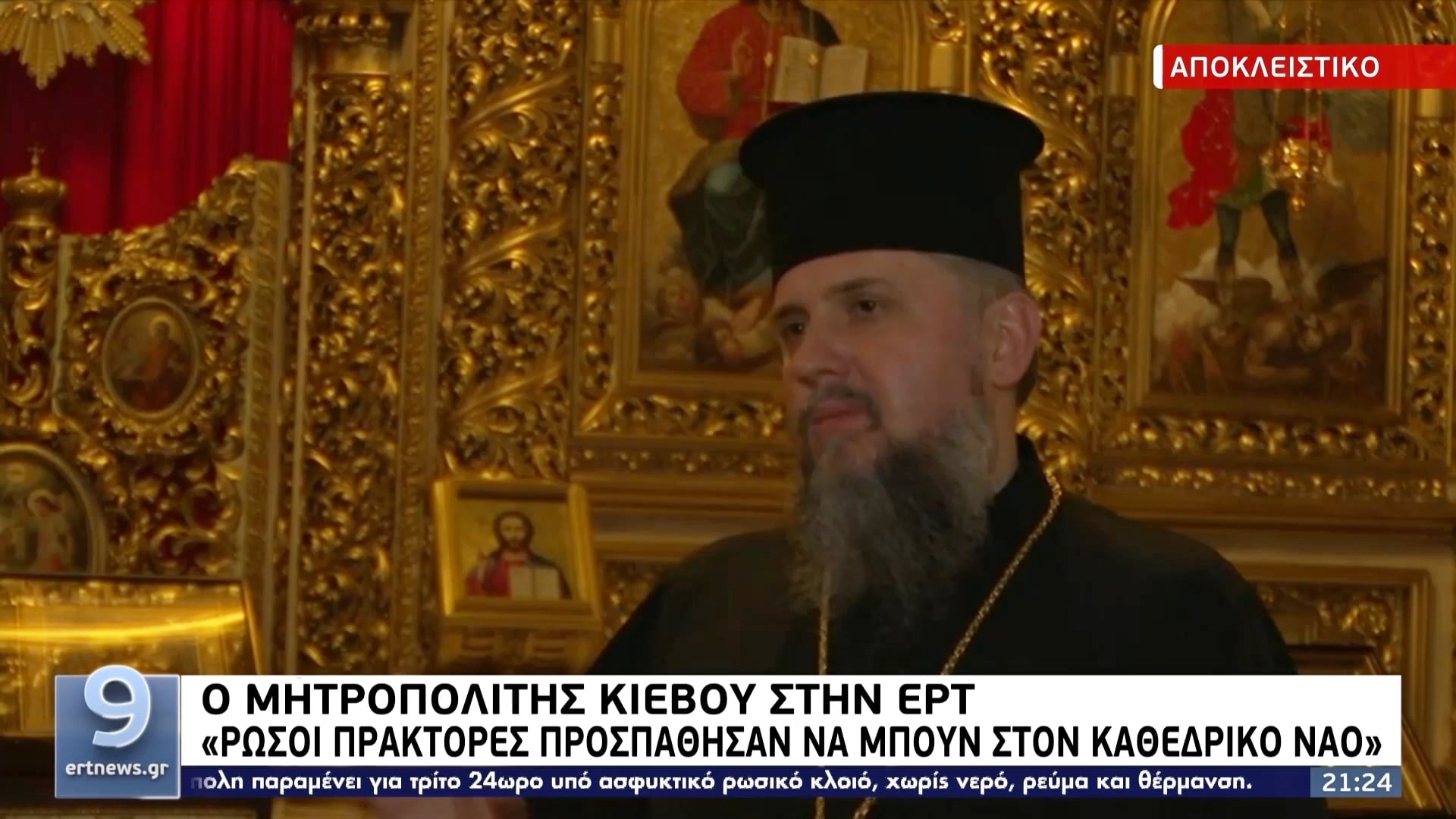 Ο Κιέβου Επιφάνιος σε ΕΡΤ: “Ρώσοι πράκτορες προσπάθησαν να μπουν στον Καθεδρικό Ναό”