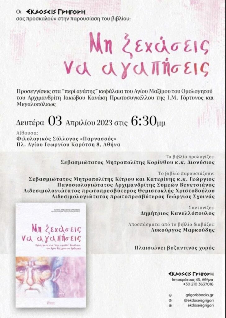 Βιβλιοπαρουσίαση: “Μη ξεχάσεις να αγαπήσεις”