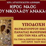 Υποδοχή της Παναγίας Φανερωμένης από τη Ν. Αρτάκη στον Άγιο Νικόλαο Ανακάσης